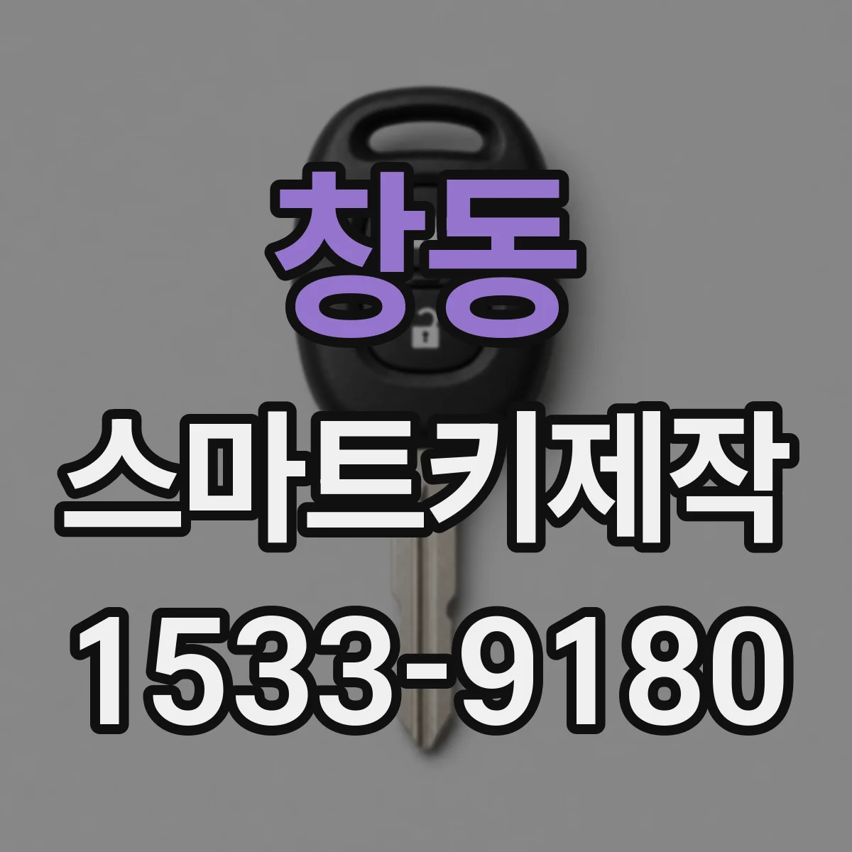 창동 스마트키제작