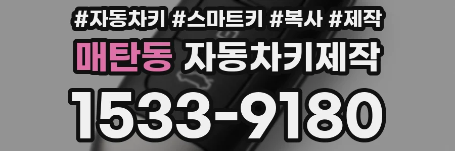 매탄동 자동차키제작