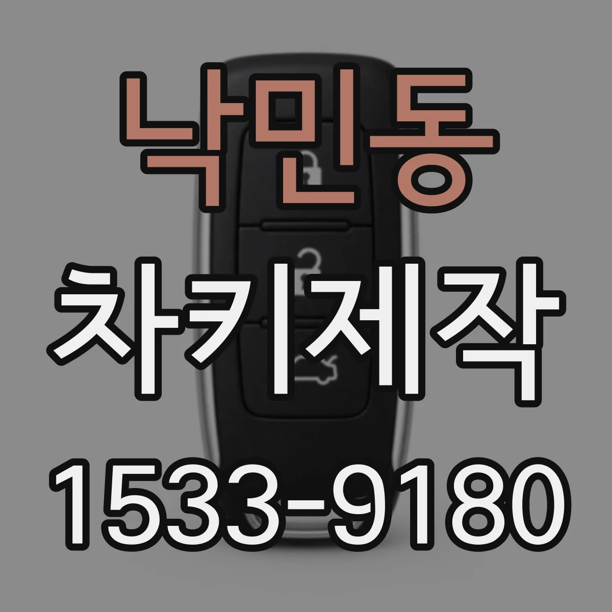 낙민동 차키제작