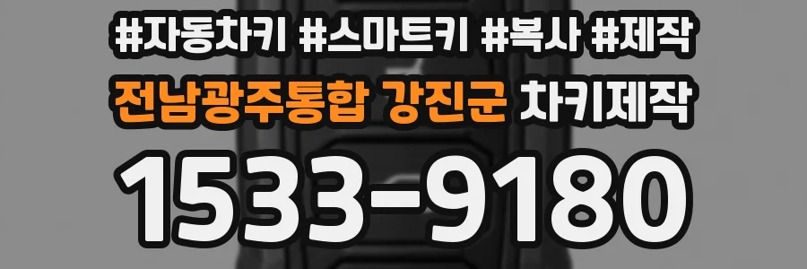 전남광주통합 강진군 차키제작