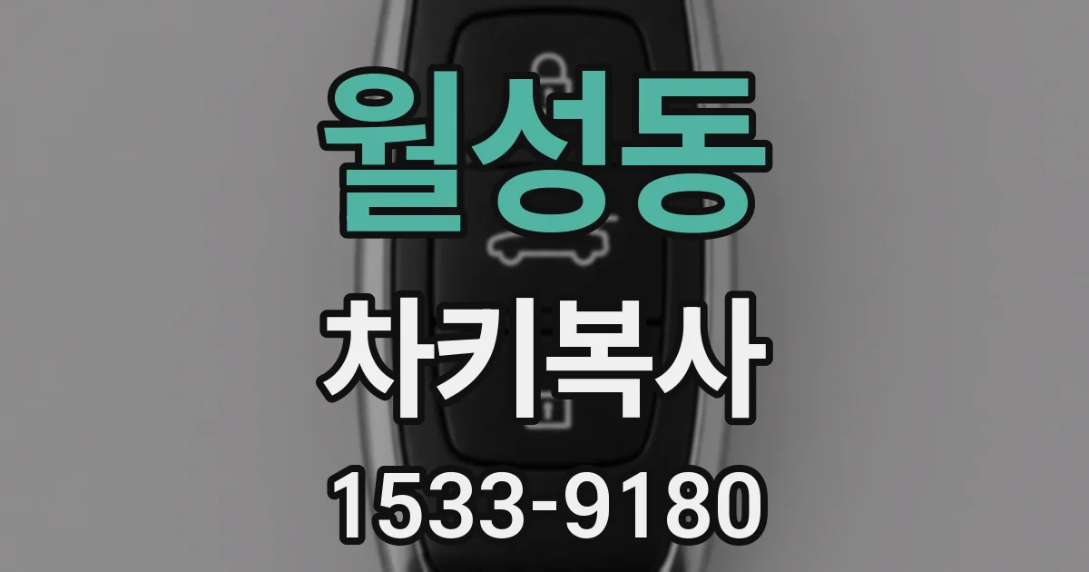 월성동 차키복사