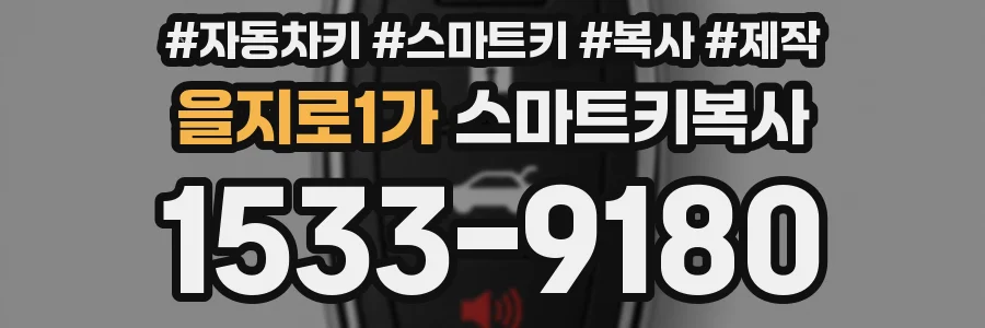 을지로1가 스마트키복사