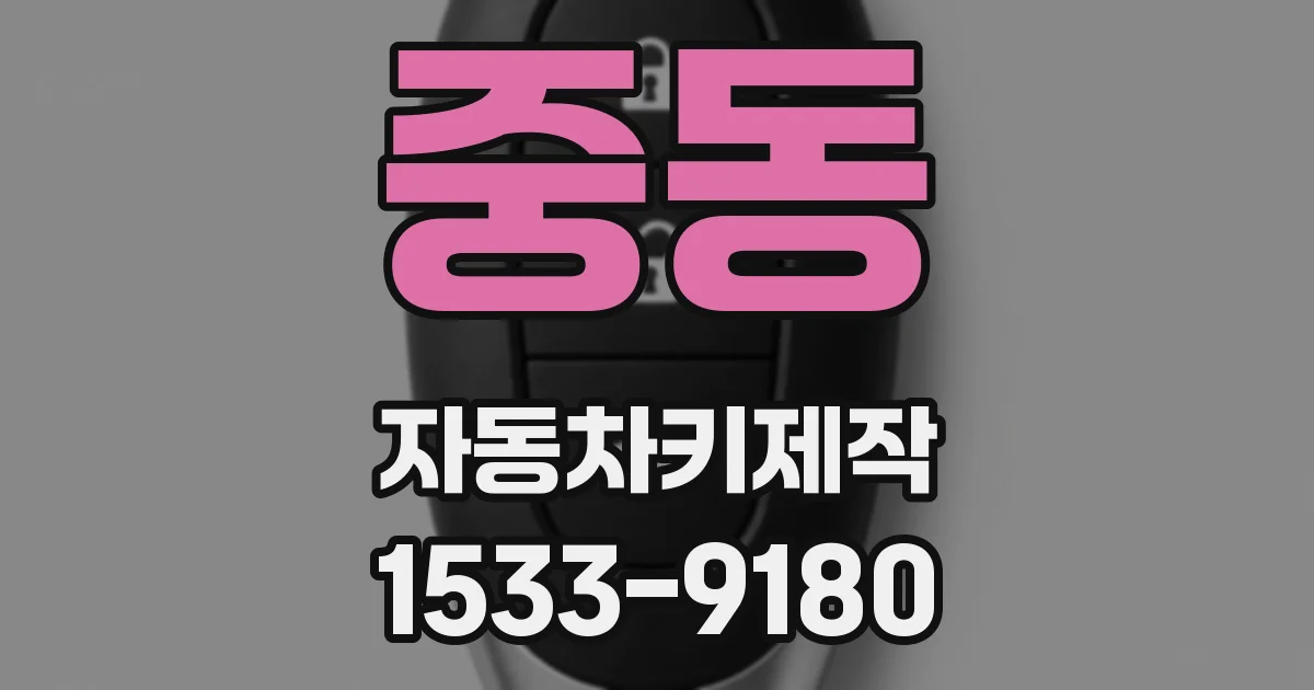 중동 자동차키제작