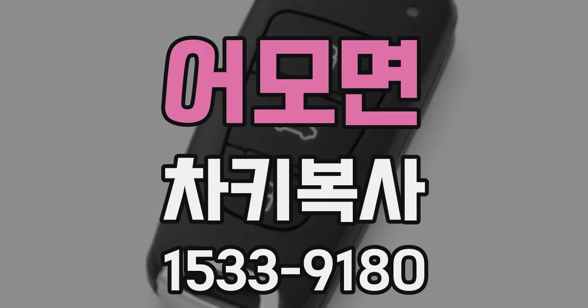 어모면 차키복사
