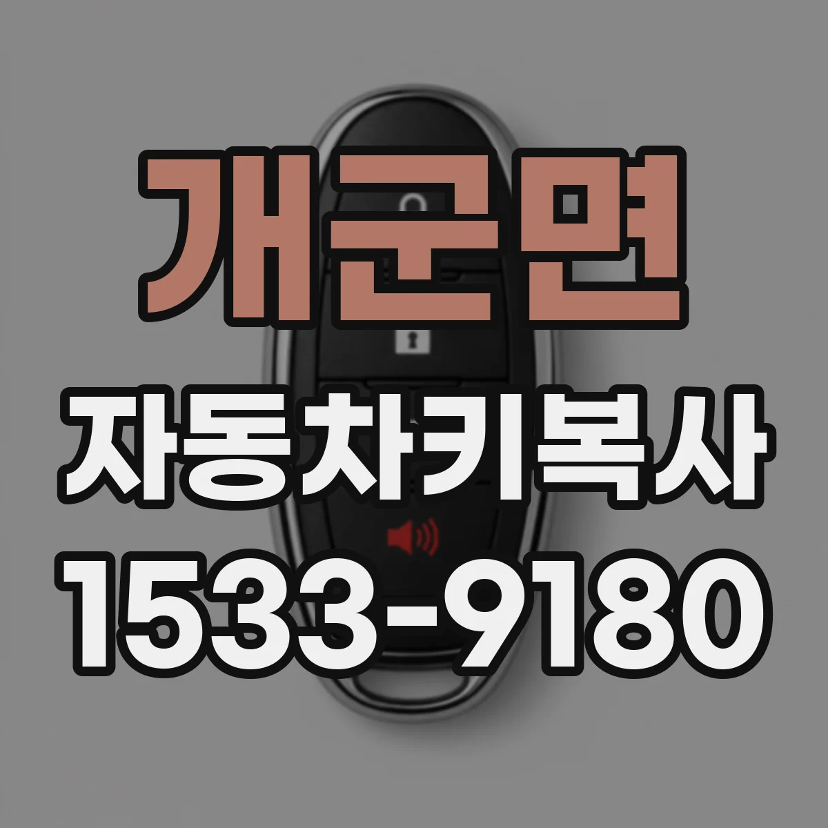 개군면 자동차키복사