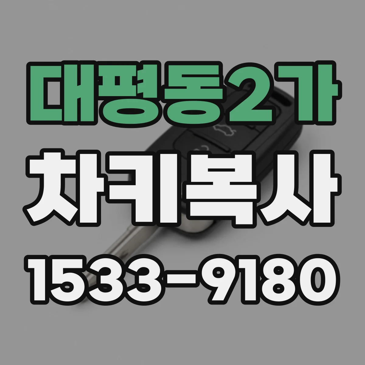 대평동2가 차키복사