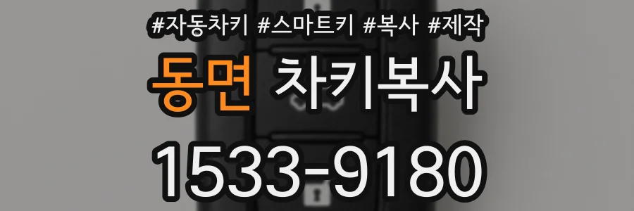 동면 차키복사