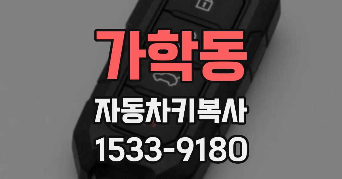 가학동 자동차키복사