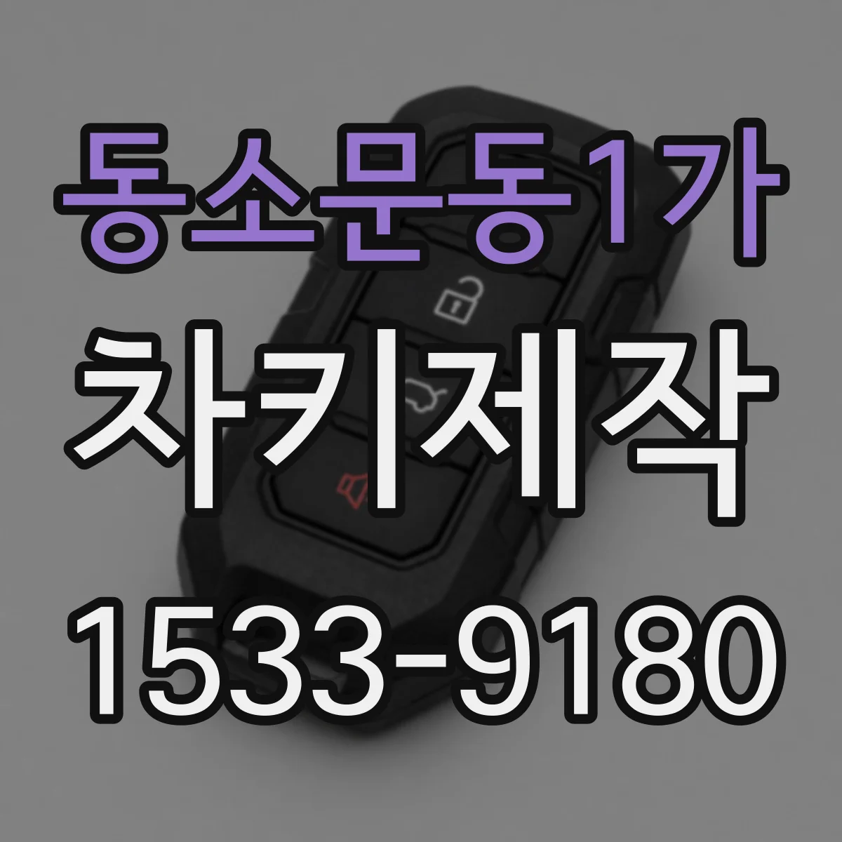 동소문동1가 차키제작