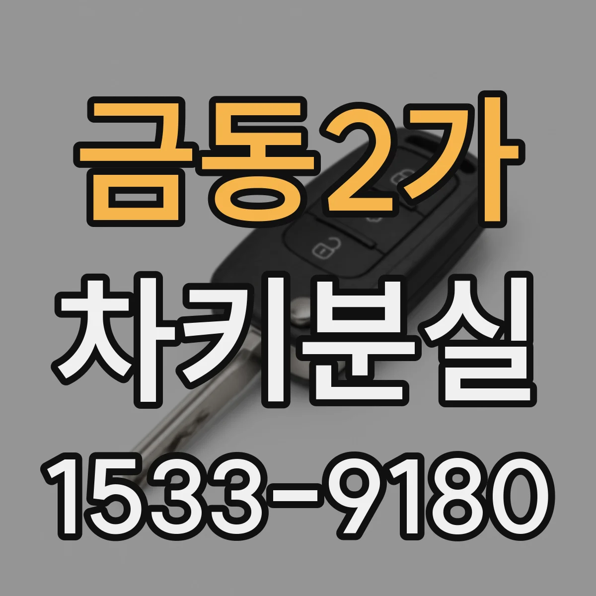 금동2가 차키분실