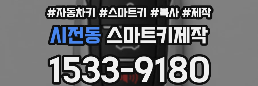 시전동 스마트키제작