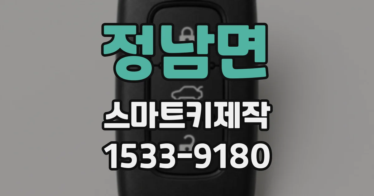 정남면 스마트키제작