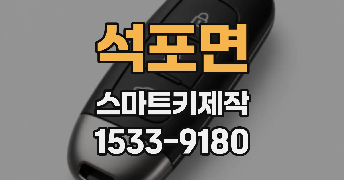 석포면 스마트키제작