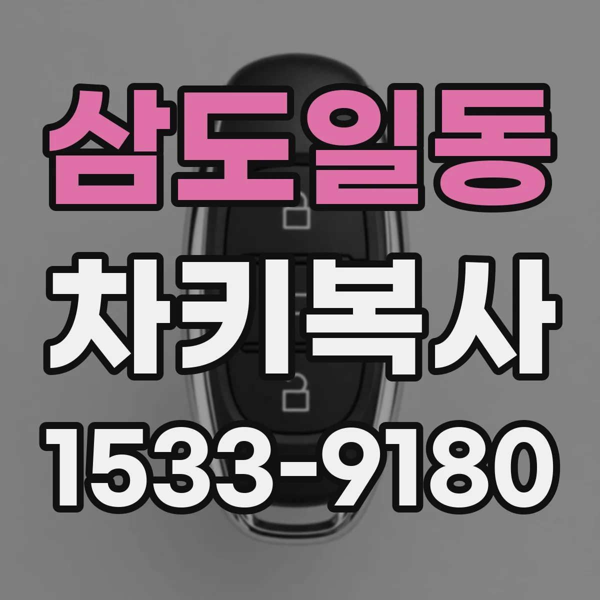 삼도일동 차키복사