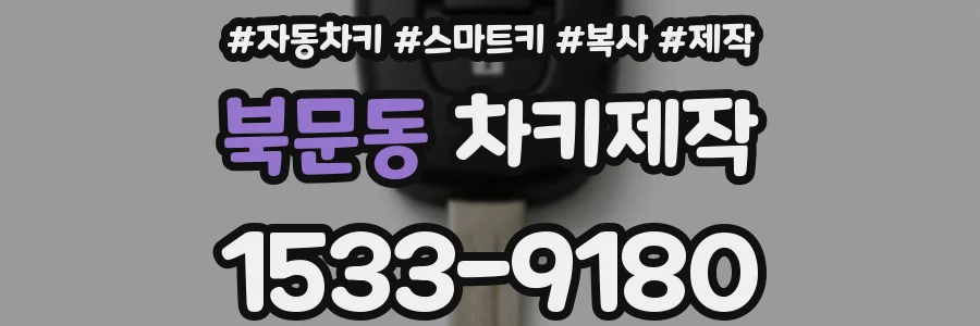 북문동 차키제작