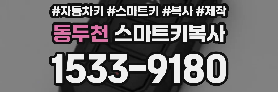 동두천 스마트키복사