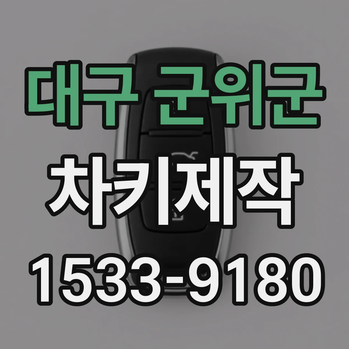 대구 군위군 차키제작