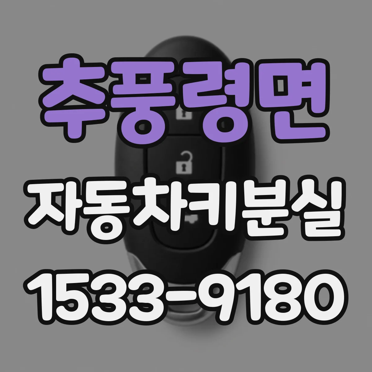 추풍령면 자동차키분실
