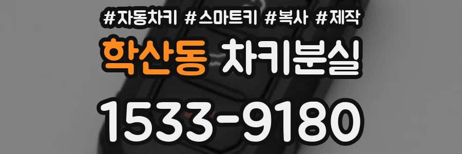 학산동 차키분실