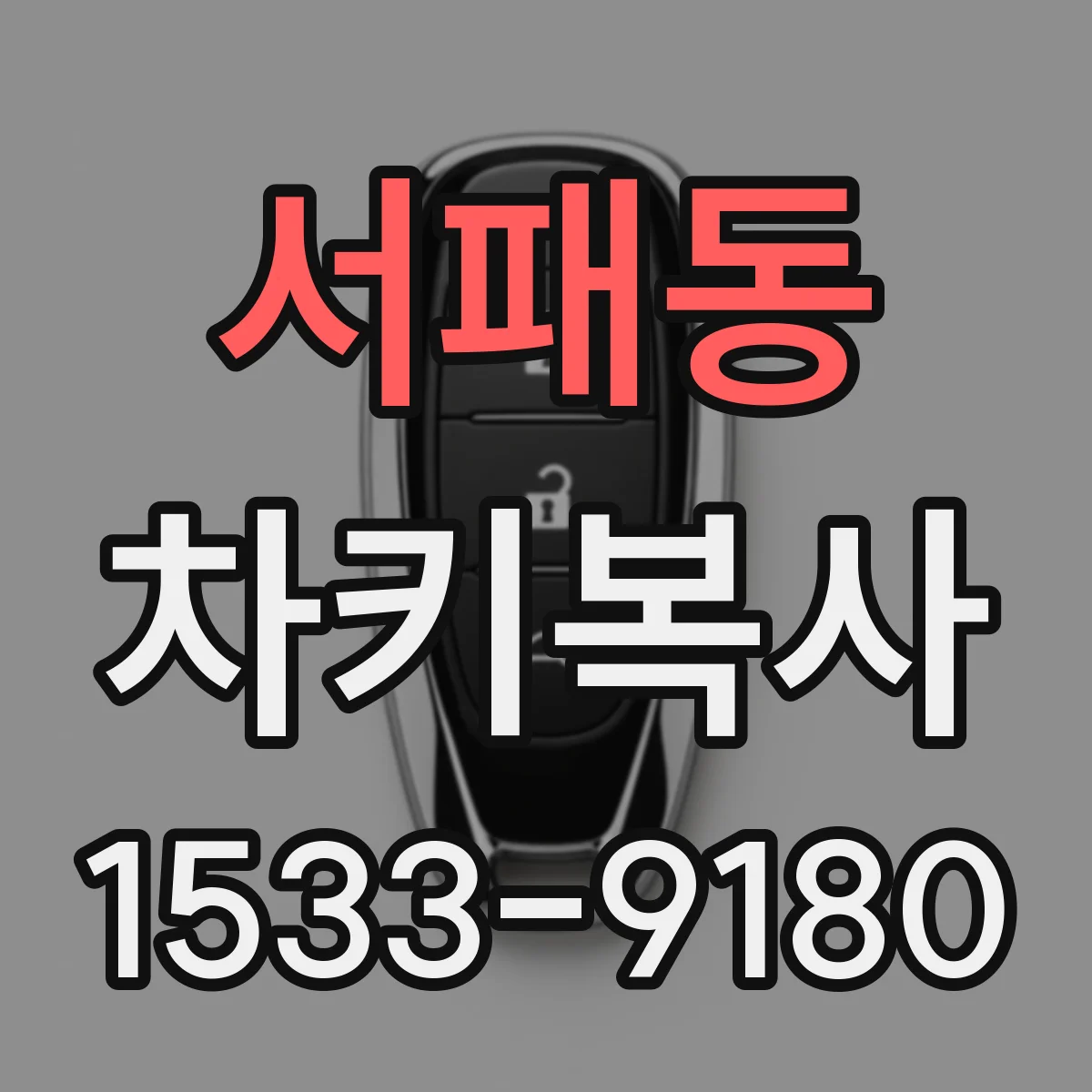 서패동 차키복사