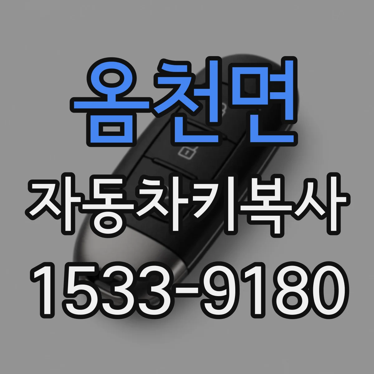 옴천면 자동차키복사