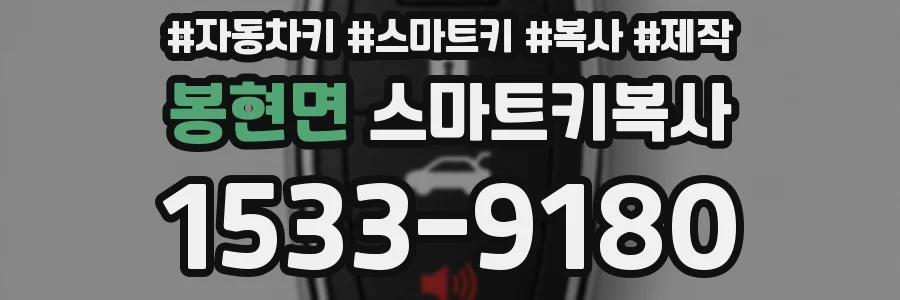 봉현면 스마트키복사