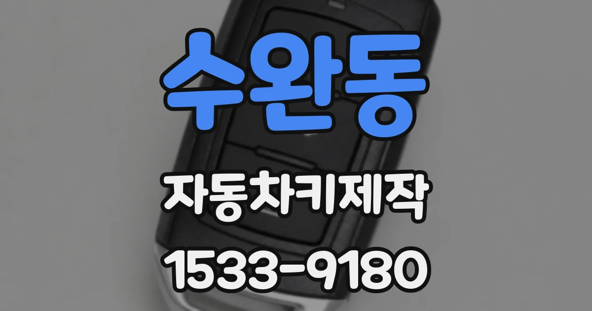 수완동 자동차키제작