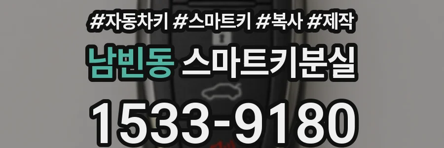남빈동 스마트키분실