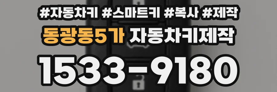 동광동5가 자동차키제작