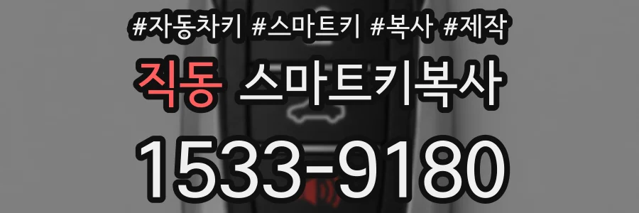 직동 스마트키복사