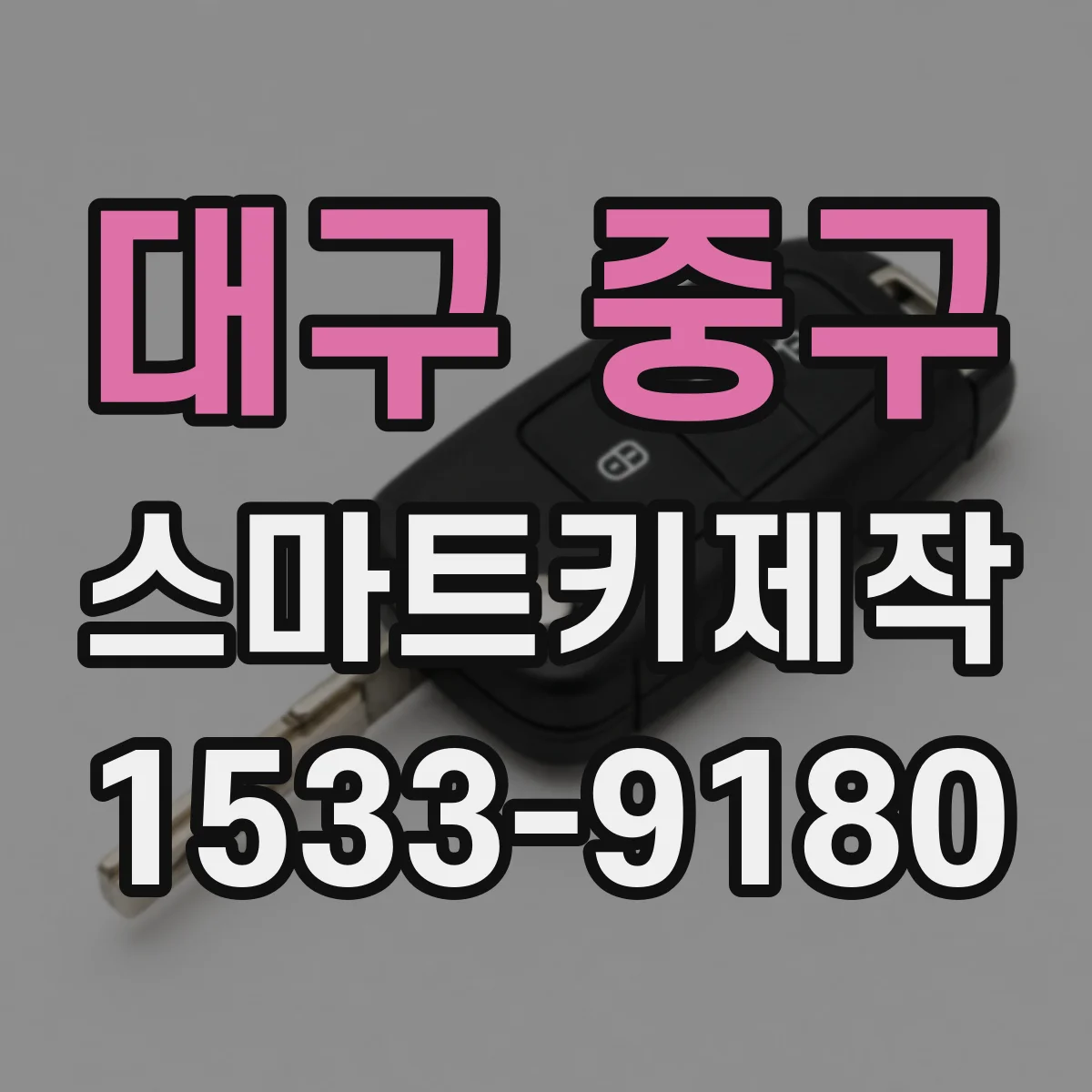 대구 중구 스마트키제작