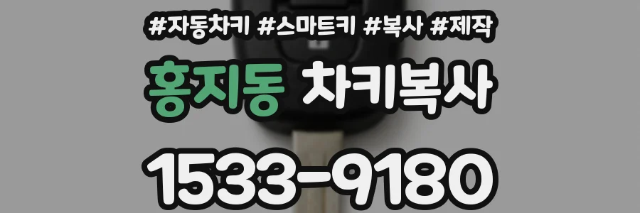 홍지동 차키복사