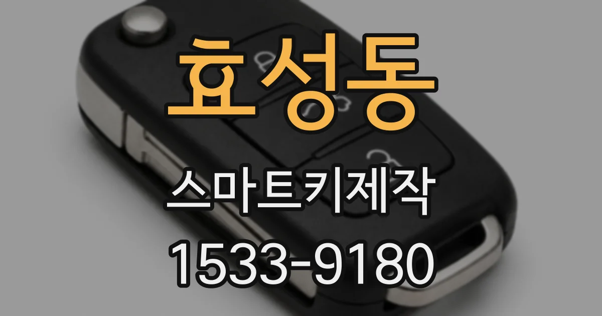 효성동 스마트키제작