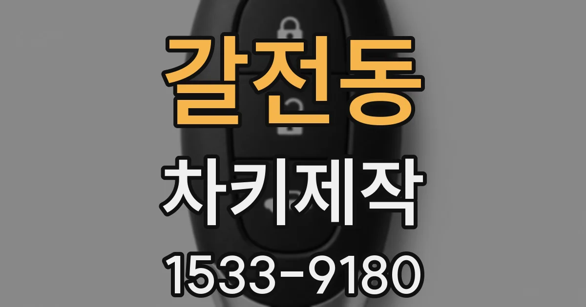 갈전동 차키제작
