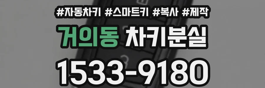 거의동 차키분실