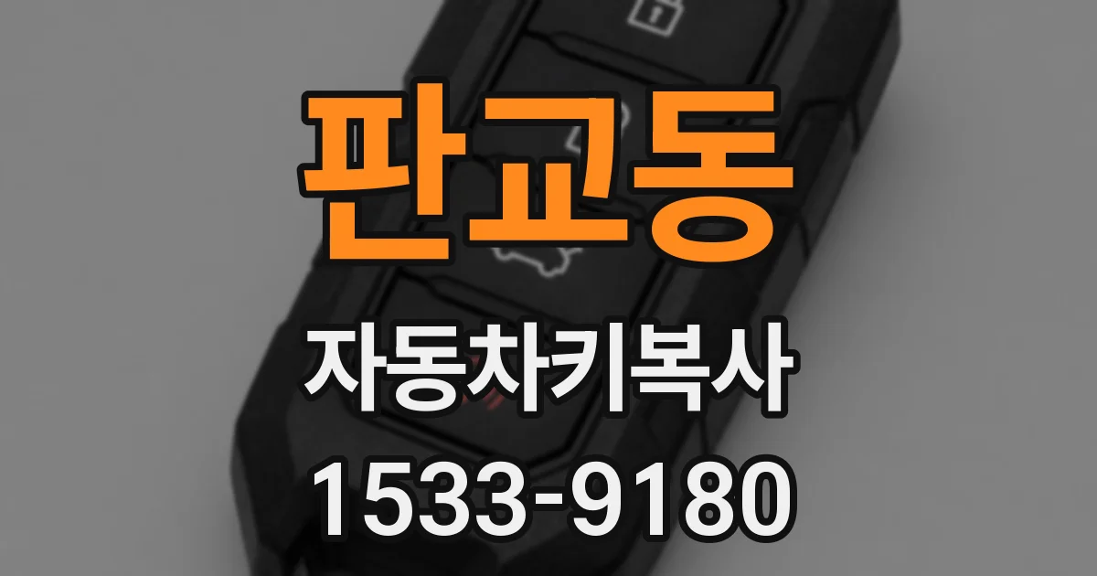 판교동 자동차키복사