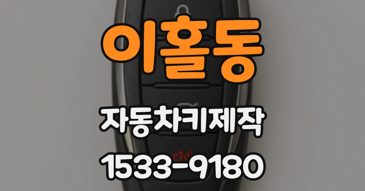 이홀동 자동차키제작