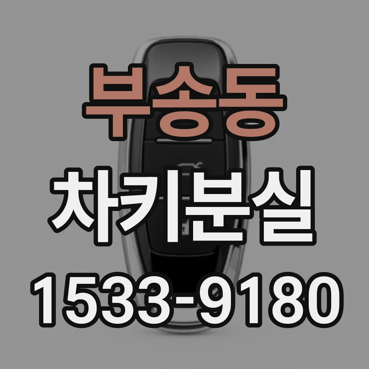 부송동 차키분실