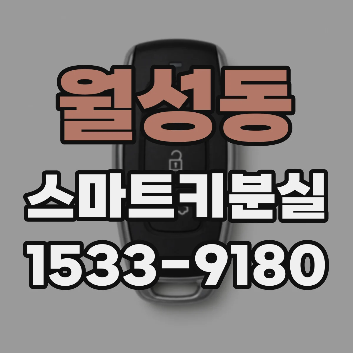 월성동 스마트키분실
