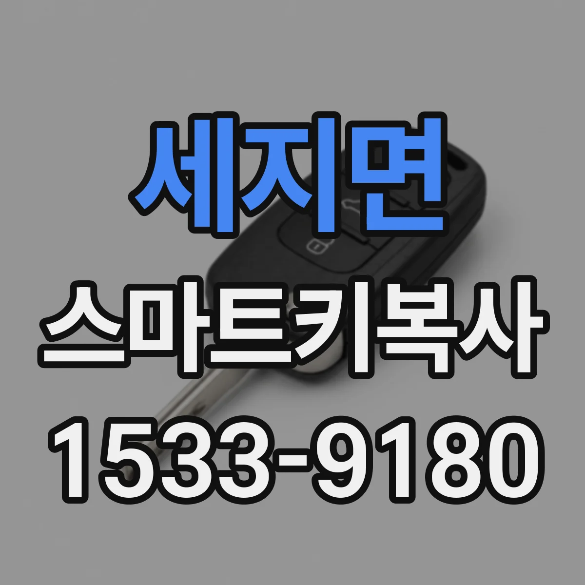 세지면 스마트키복사