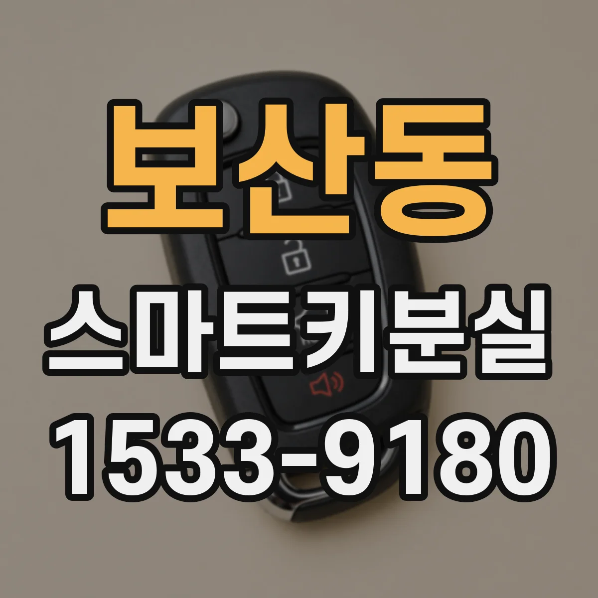 보산동 스마트키분실
