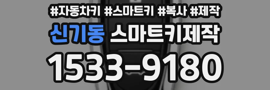 신기동 스마트키제작