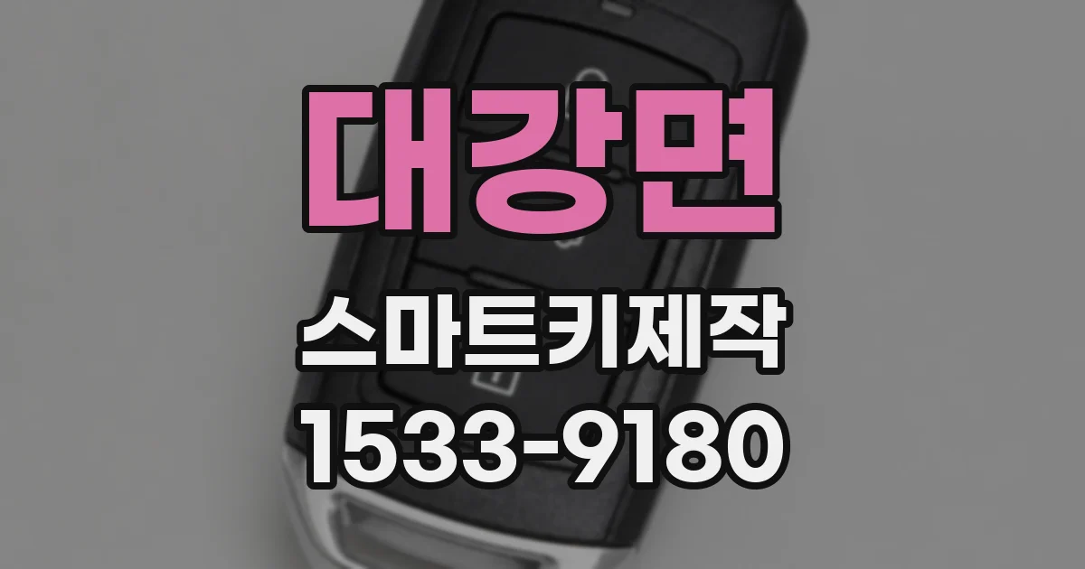 대강면 스마트키제작