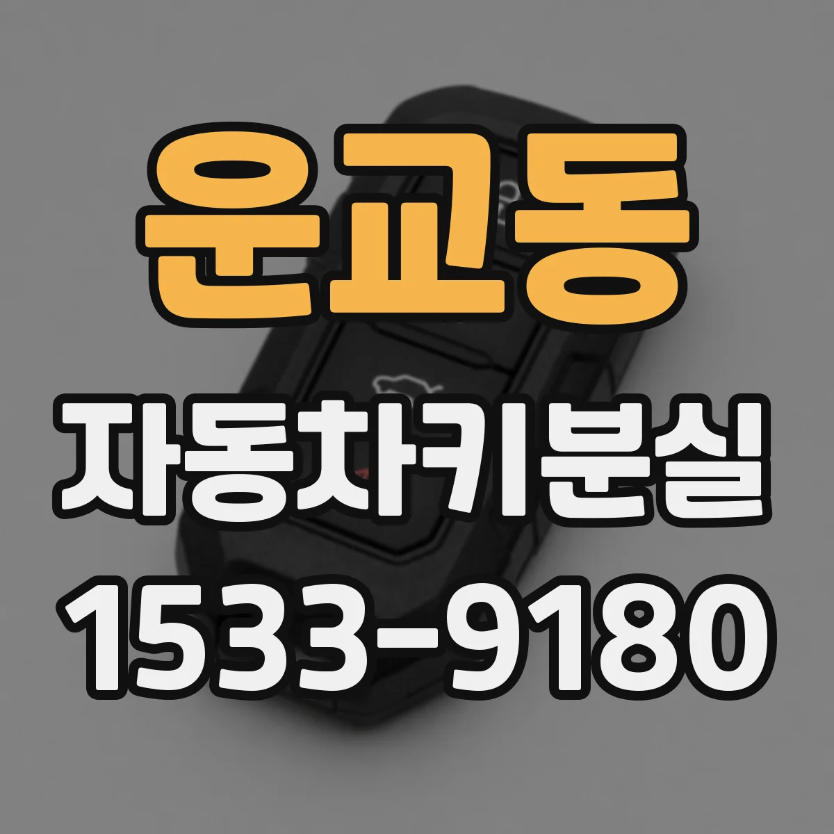 운교동 자동차키분실