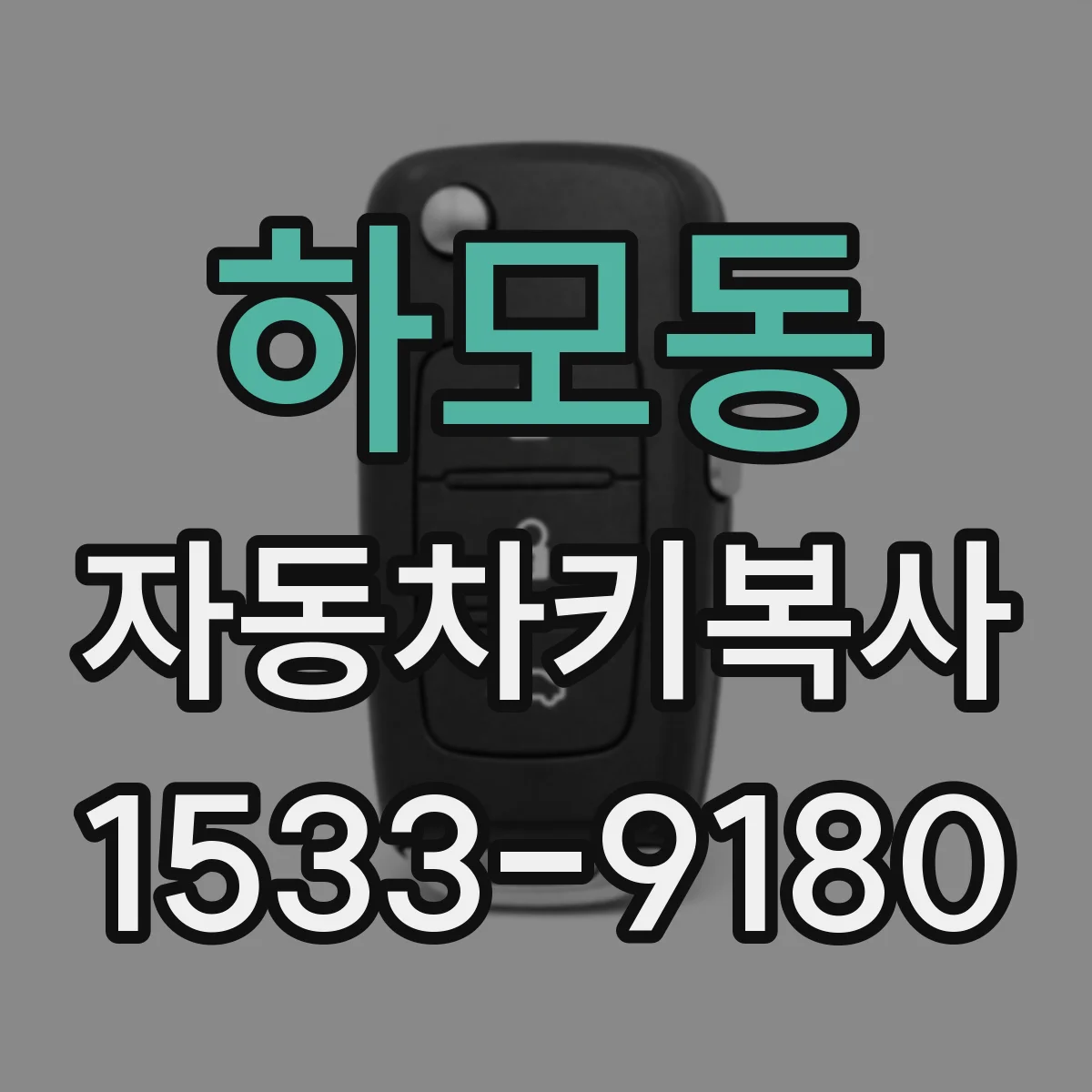 하모동 자동차키복사