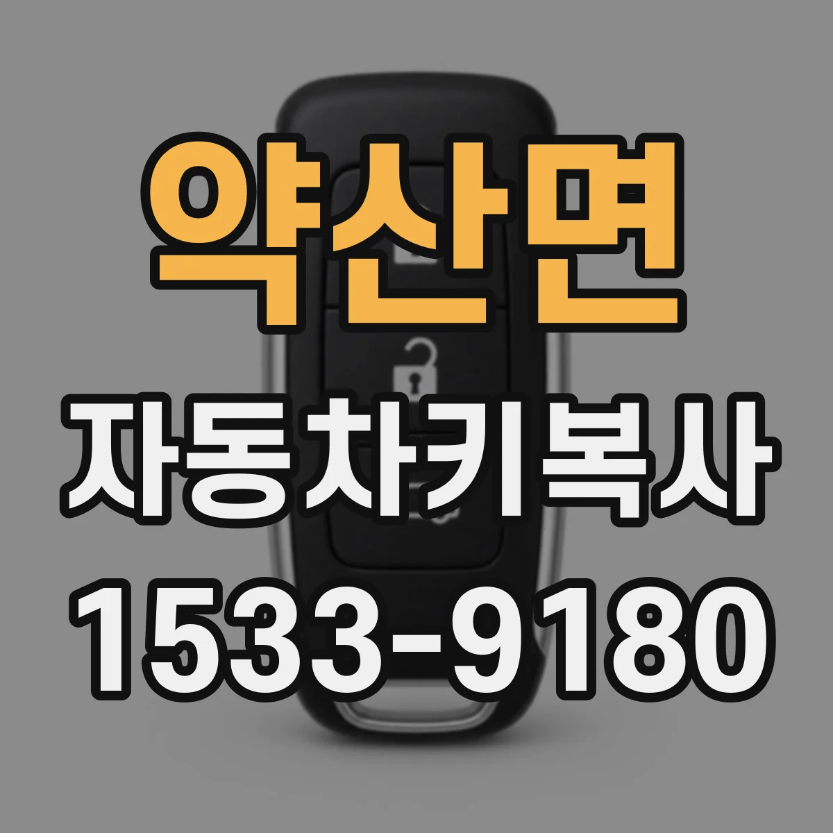 약산면 자동차키복사