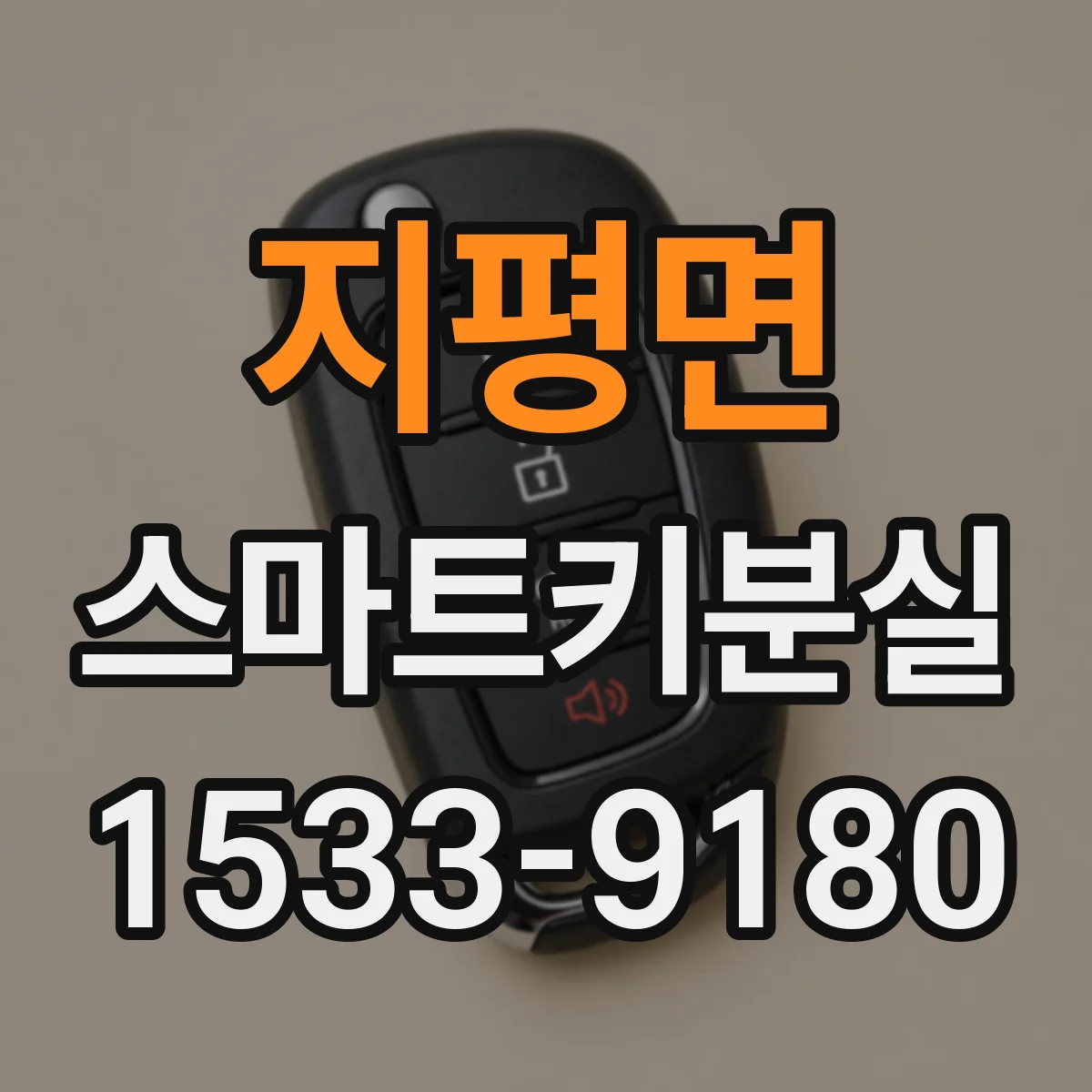 지평면 스마트키분실