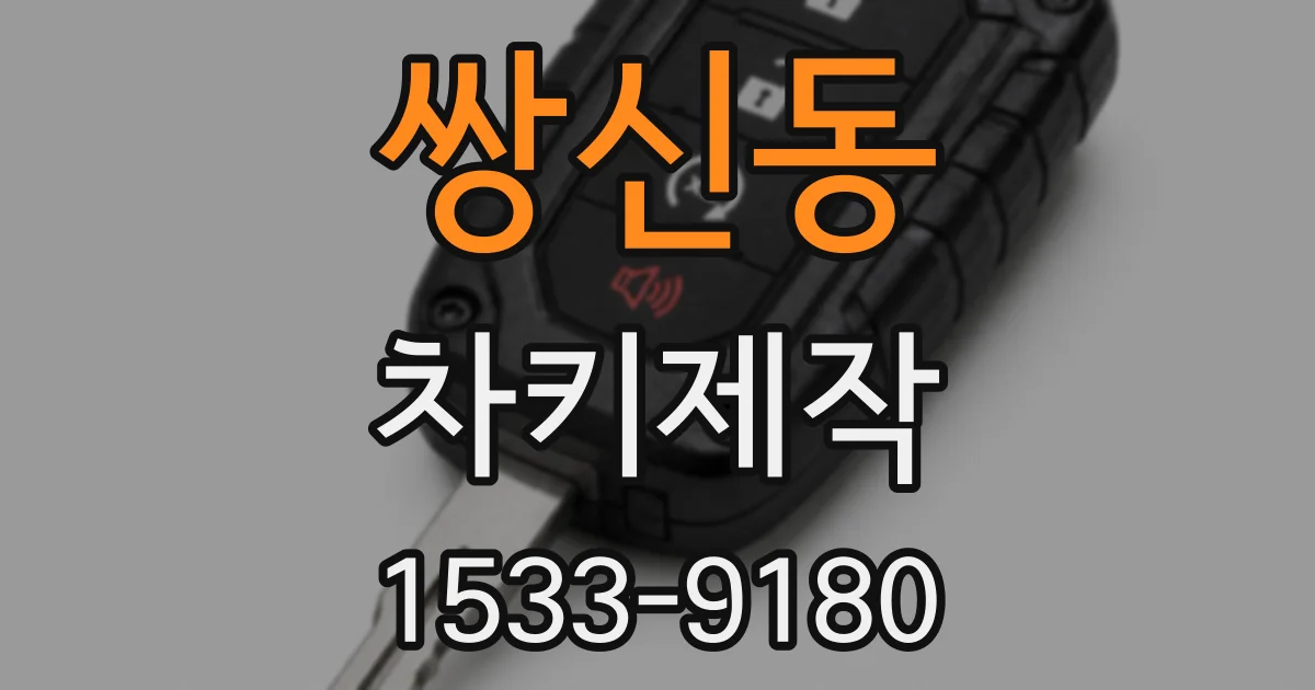 쌍신동 차키제작