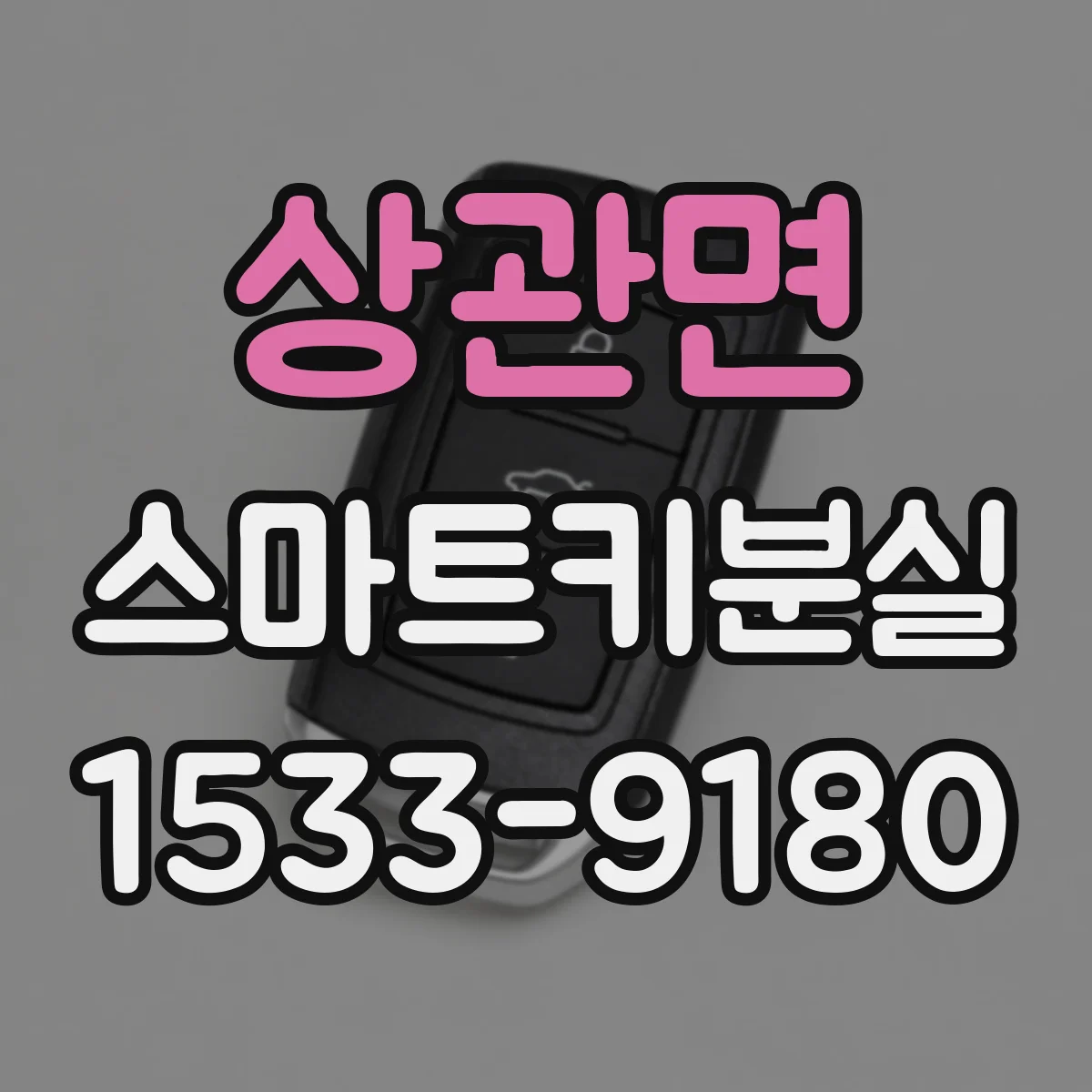 상관면 스마트키분실