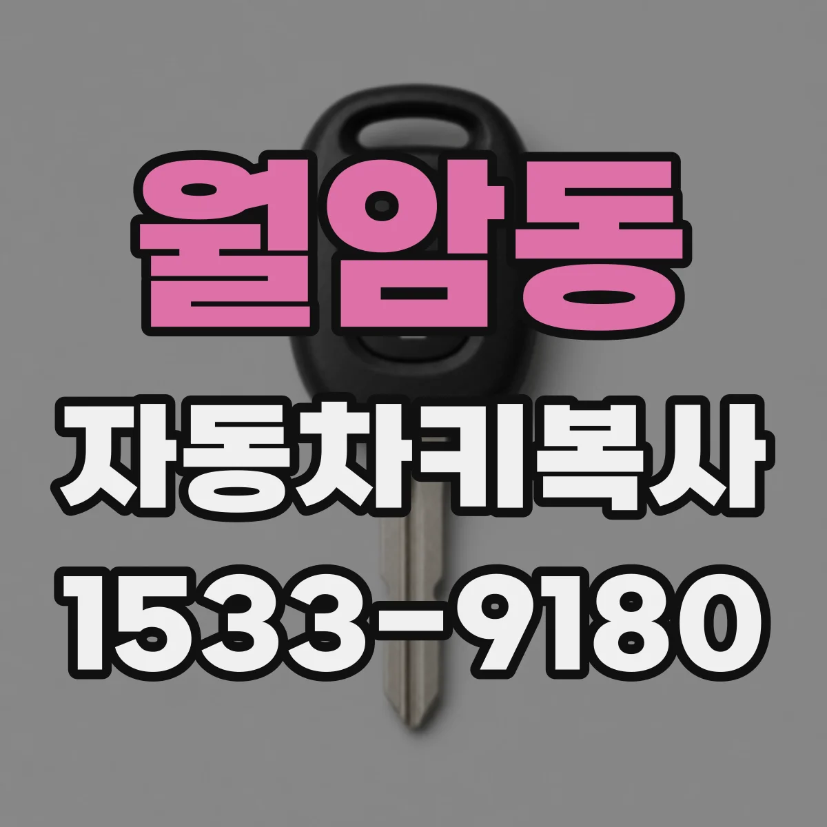 월암동 자동차키복사